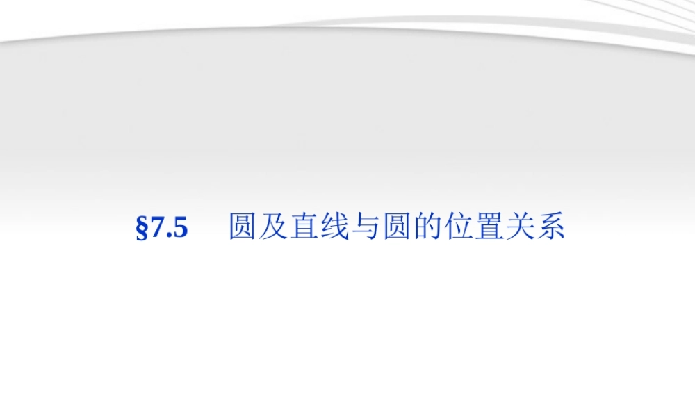 高考数学总复习 第7章§7.5圆及直线与圆的位置关系精品课件 大纲人教版 课件