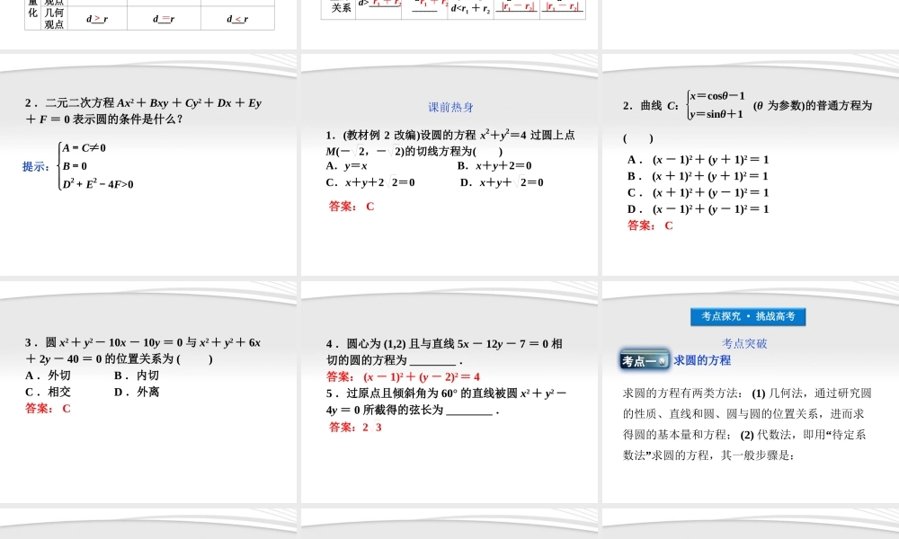 高考数学总复习 第7章§7.5圆及直线与圆的位置关系精品课件 大纲人教版 课件