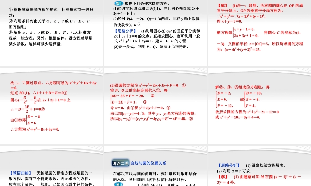 高考数学总复习 第7章§7.5圆及直线与圆的位置关系精品课件 大纲人教版 课件