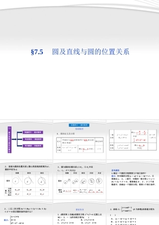 高考数学总复习 第7章§7.5圆及直线与圆的位置关系精品课件 大纲人教版 课件