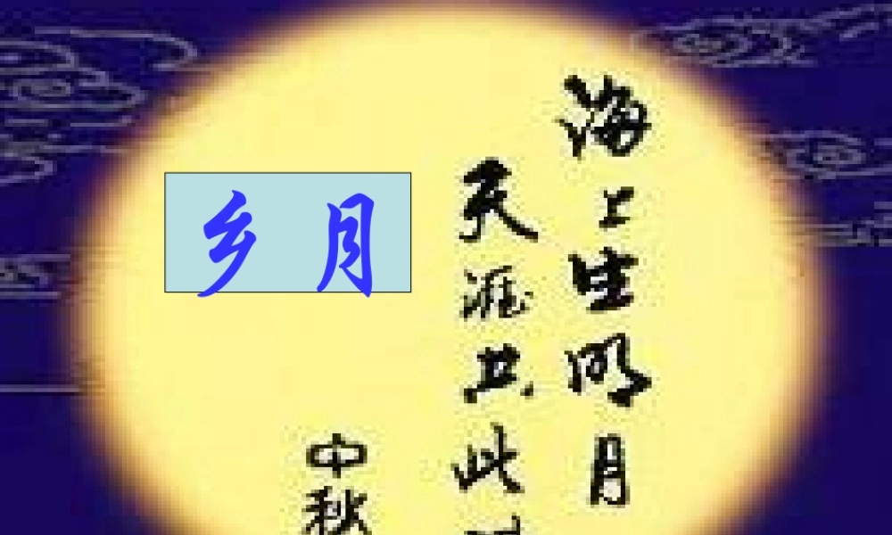 高中语文(乡月)课件 语文版必修1 课件