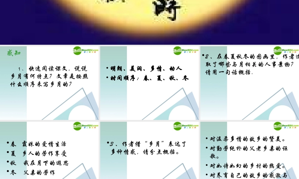 高中语文(乡月)课件 语文版必修1 课件