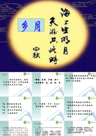 高中语文(乡月)课件 语文版必修1 课件