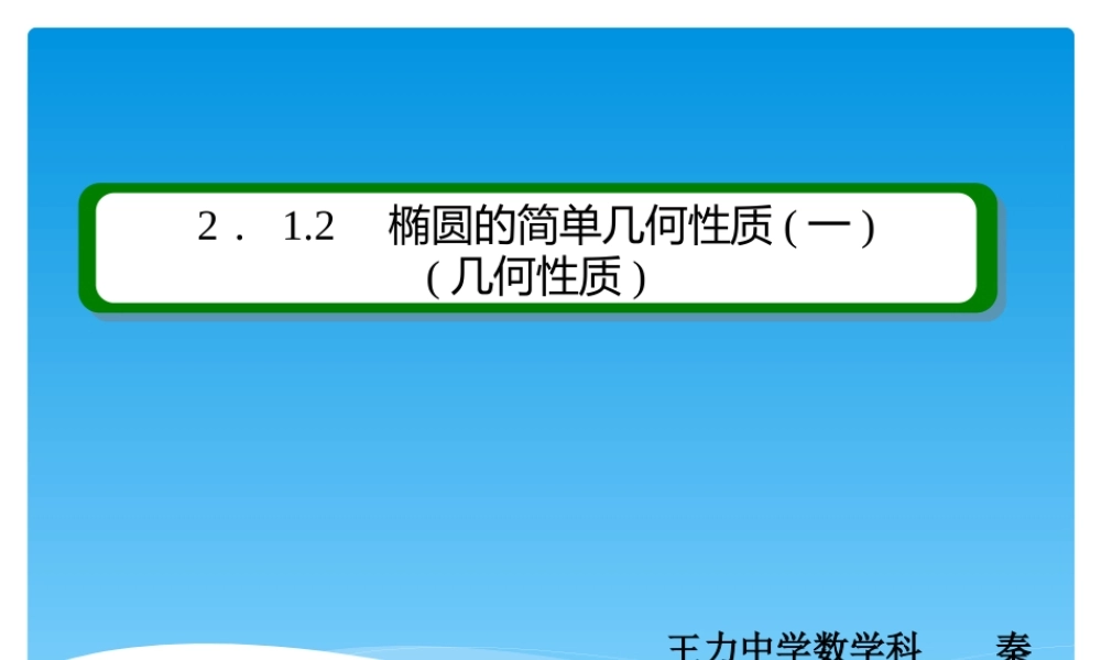 2.1.2椭圆的简单几何性质