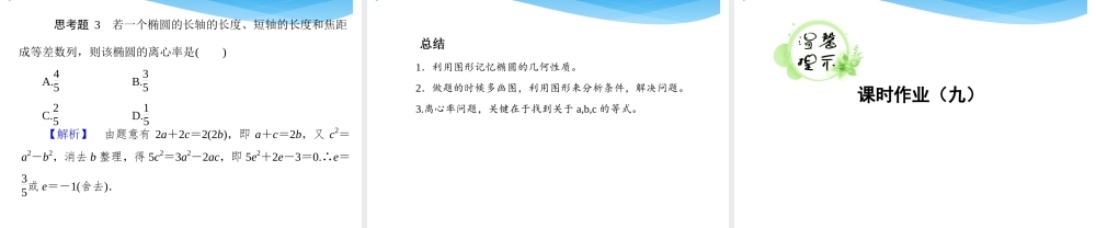 2.1.2椭圆的简单几何性质
