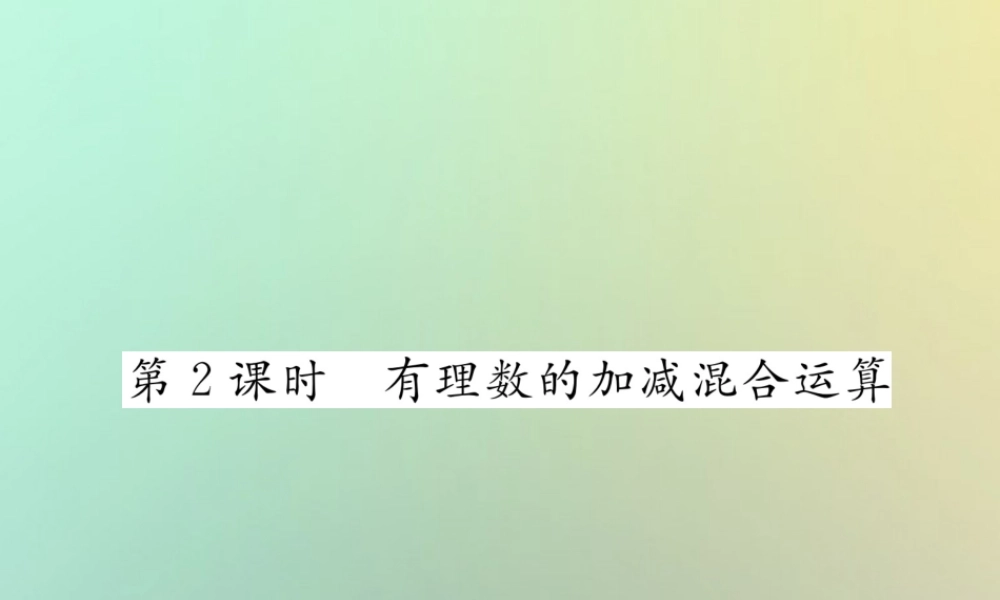 秋七年级数学上册 第一章 有理数 1.3 有理数的加减法 1.3.2 有理数的减法 第2课时 有理数的加减混合运算习题课件 (新版)新人教版 课件