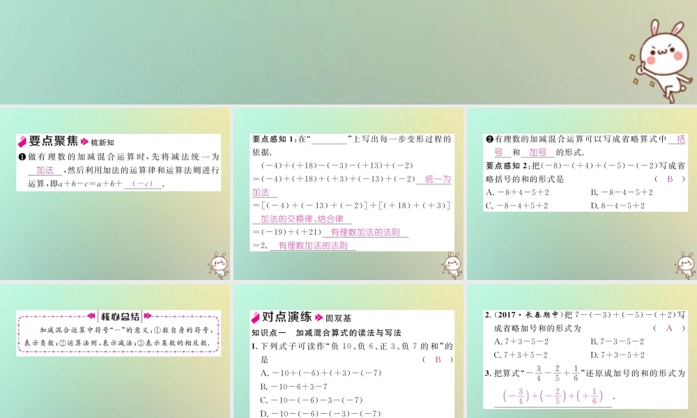 秋七年级数学上册 第一章 有理数 1.3 有理数的加减法 1.3.2 有理数的减法 第2课时 有理数的加减混合运算习题课件 (新版)新人教版 课件