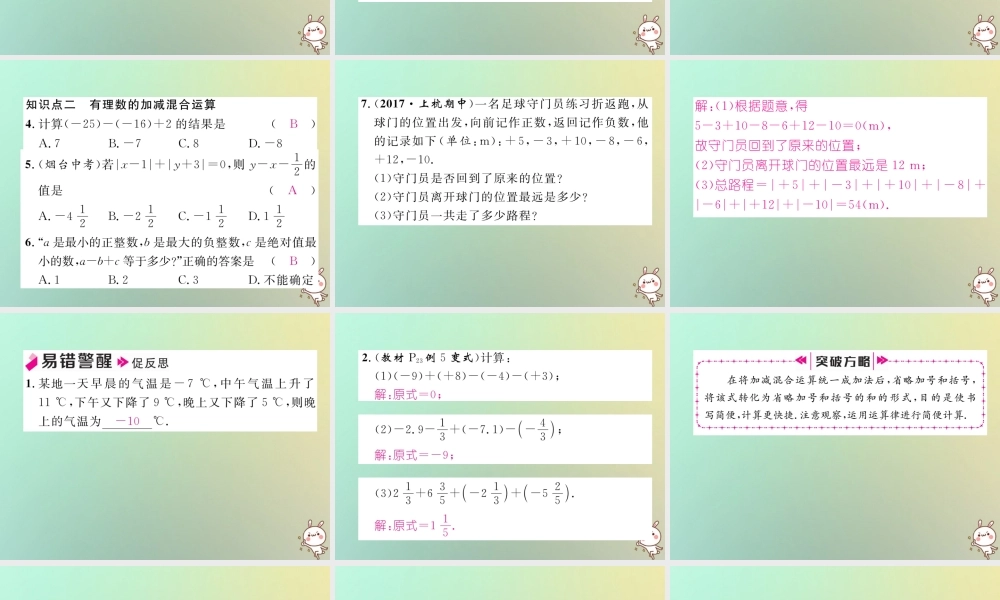 秋七年级数学上册 第一章 有理数 1.3 有理数的加减法 1.3.2 有理数的减法 第2课时 有理数的加减混合运算习题课件 (新版)新人教版 课件