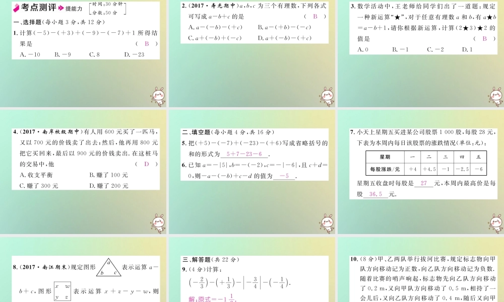 秋七年级数学上册 第一章 有理数 1.3 有理数的加减法 1.3.2 有理数的减法 第2课时 有理数的加减混合运算习题课件 (新版)新人教版 课件