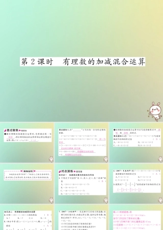 秋七年级数学上册 第一章 有理数 1.3 有理数的加减法 1.3.2 有理数的减法 第2课时 有理数的加减混合运算习题课件 (新版)新人教版 课件