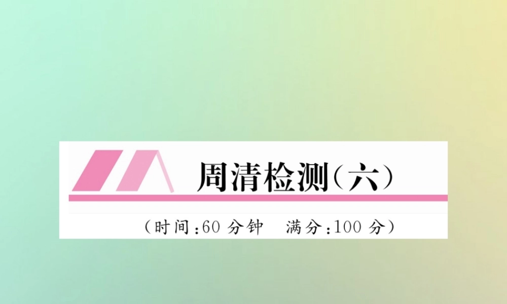 秋七年级数学上册 周清检测(六)习题课件 (新版)新人教版 课件
