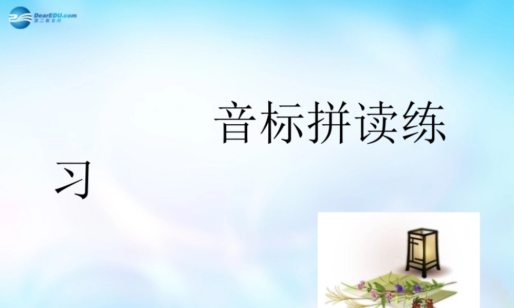 高中英语 unit1 音标 句子成分课件 新人教版必修1 课件