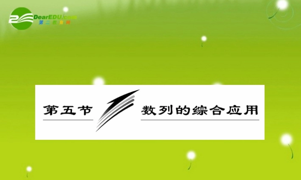 高三数学一轮复习 数列的综合应用课件