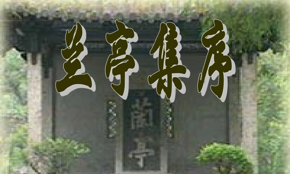 高一语文兰亭集序课件 新课标 人教版 课件