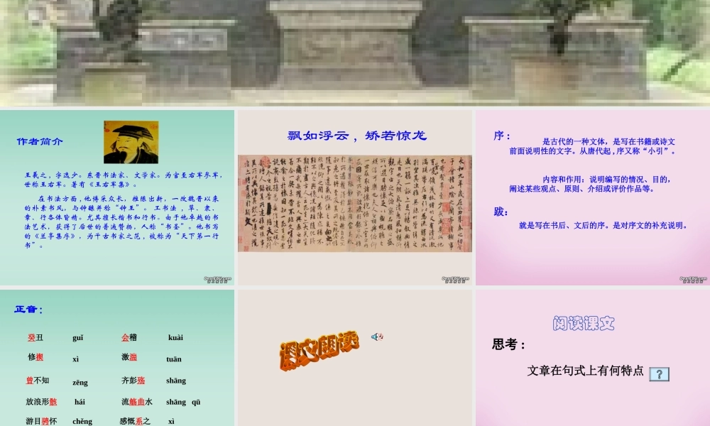 高一语文兰亭集序课件 新课标 人教版 课件