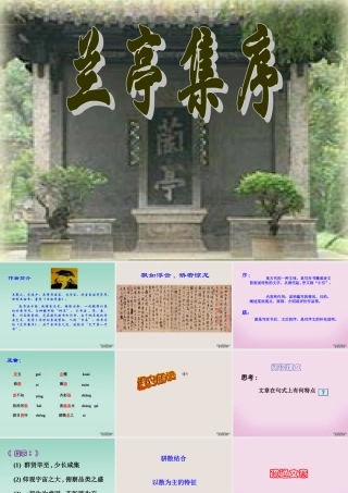 高一语文兰亭集序课件 新课标 人教版 课件