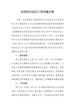 医养结合试点工作实施方案