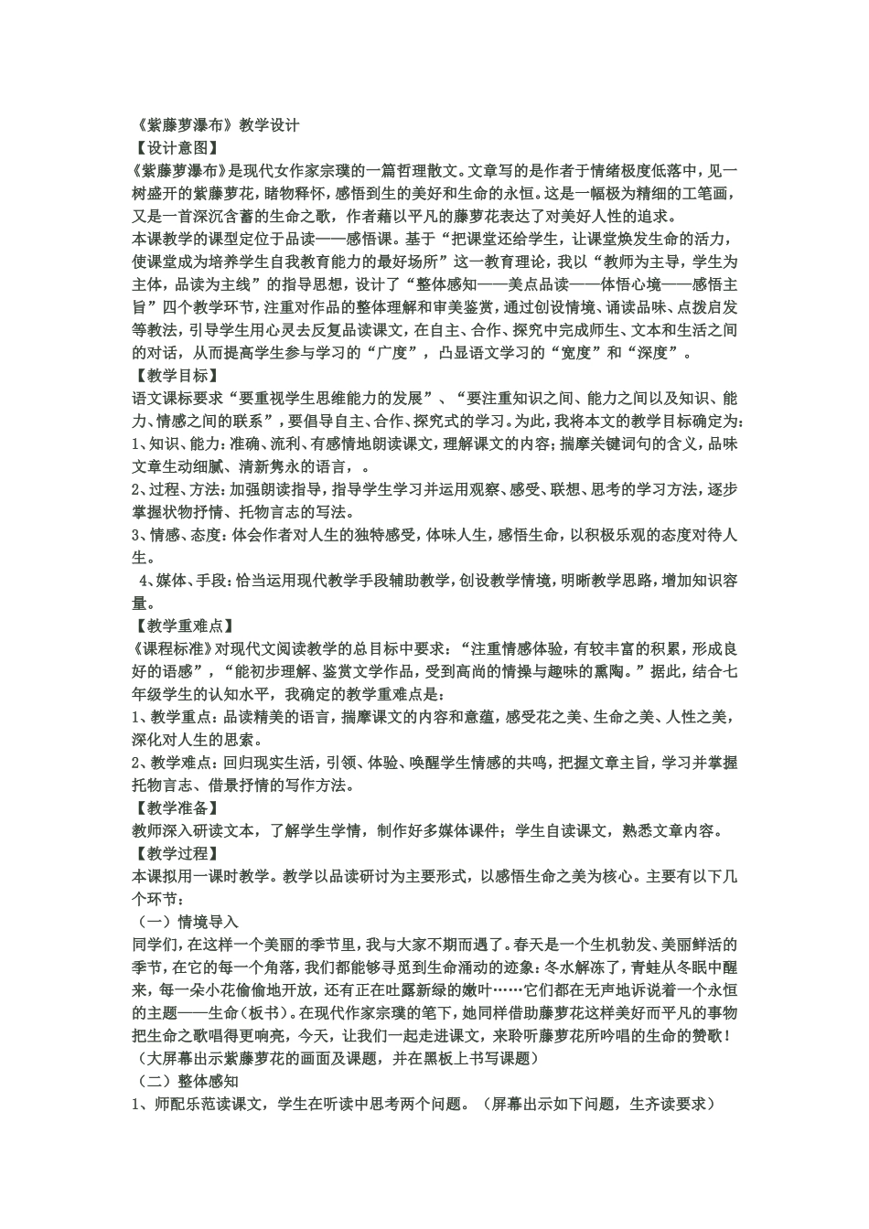 《紫藤萝瀑布》教学设计_第1页