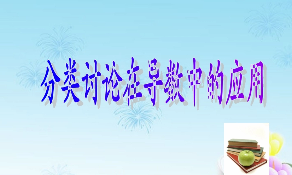 浙江省绍兴市高考数学复习优质 分类讨论在导数中的应用课件 新人教A版 课件