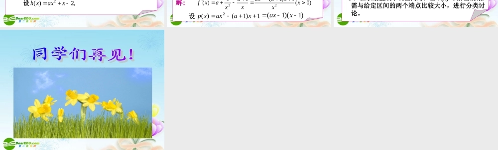 浙江省绍兴市高考数学复习优质 分类讨论在导数中的应用课件 新人教A版 课件