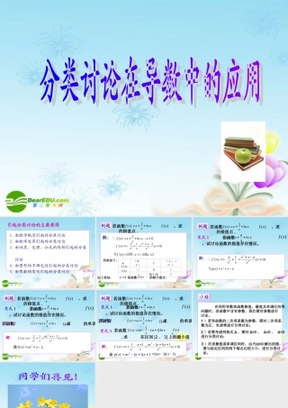 浙江省绍兴市高考数学复习优质 分类讨论在导数中的应用课件 新人教A版 课件