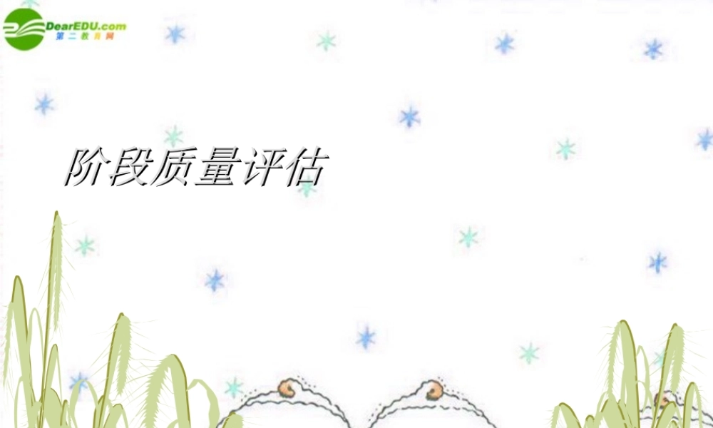 高中数学 第一～三章阶段质量评估课件 新人教A版必修1 课件