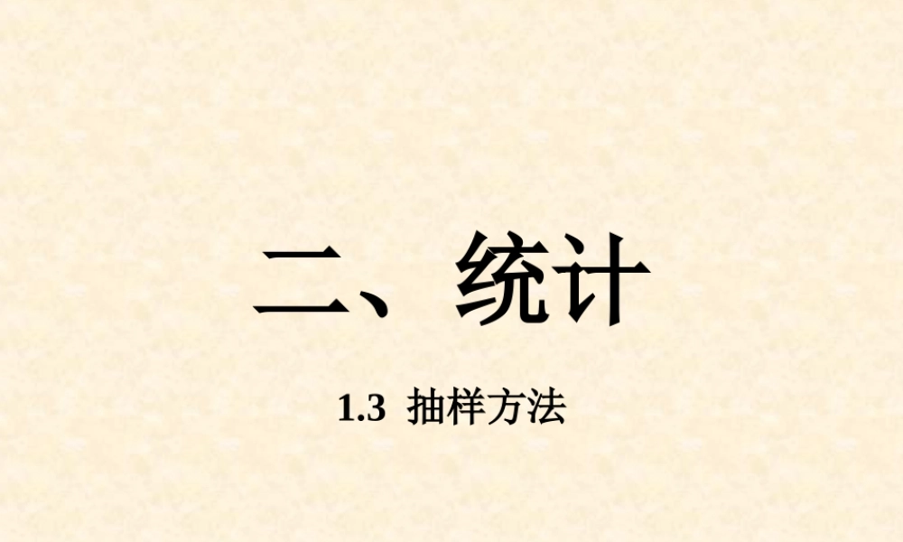 河北省定州地区高三数学抽样方法资料 新课标 课件