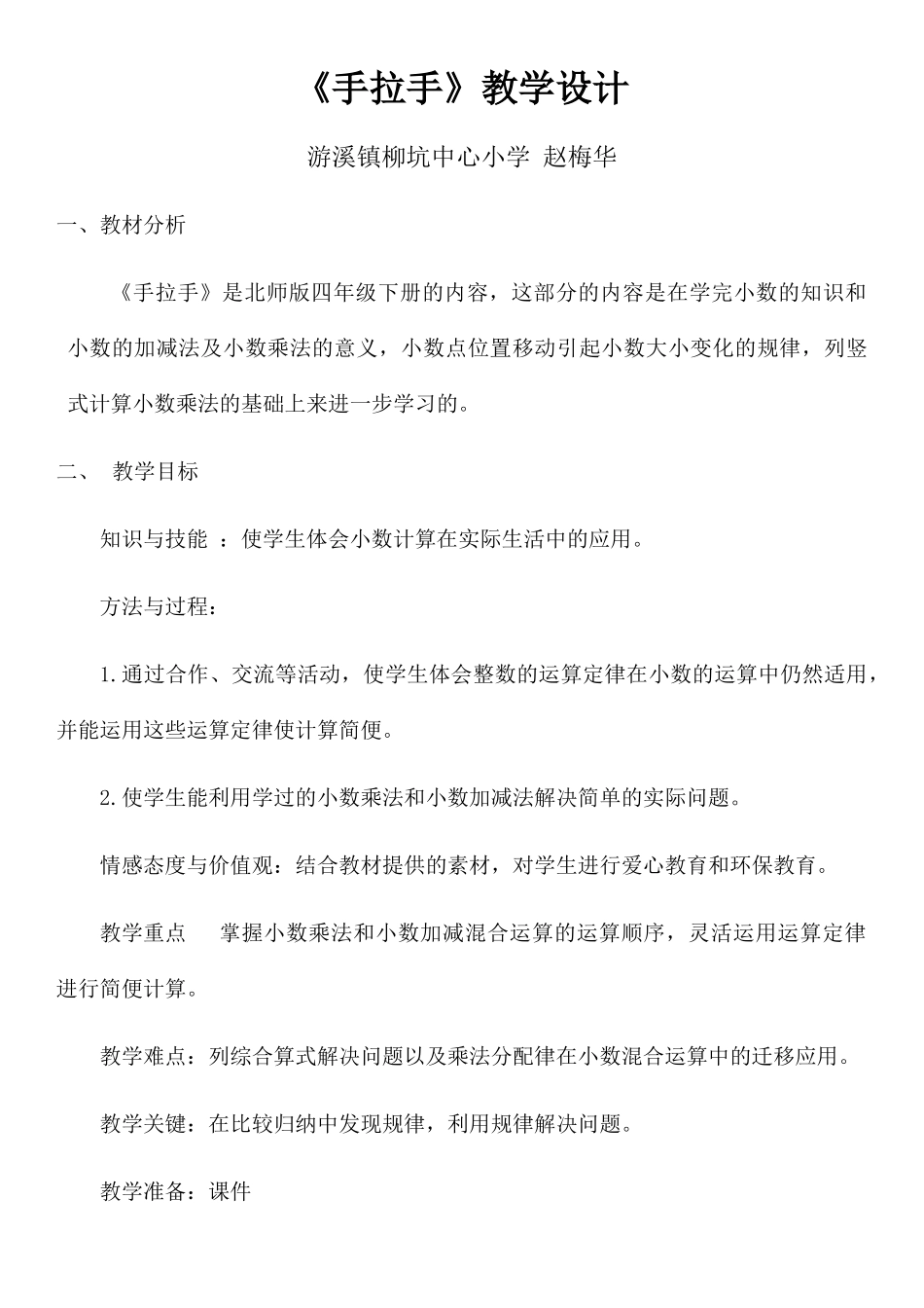 小学数学北师大2011课标版四年级《手拉手》教学设计-(2)_第1页