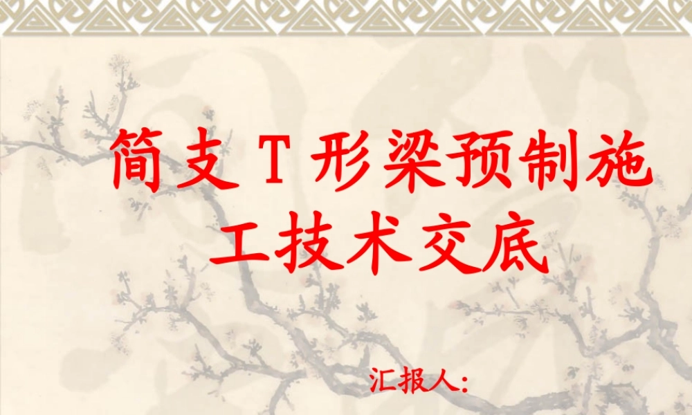 简支T形梁预制施工技术交底