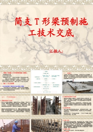 简支T形梁预制施工技术交底