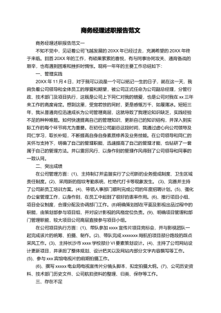 商务经理述职报告范文