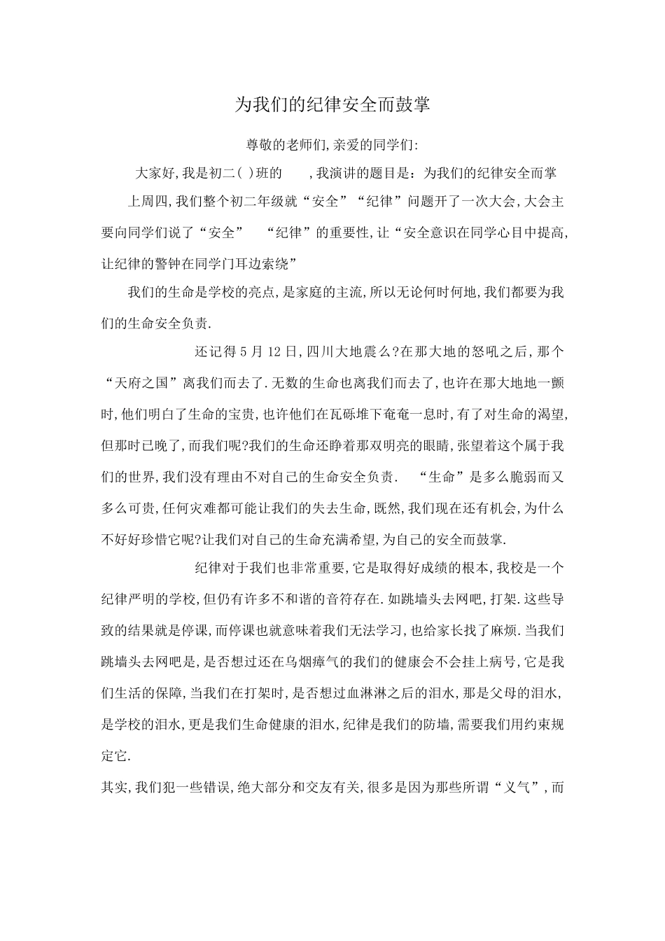 为我们的纪律安全而鼓掌_第1页