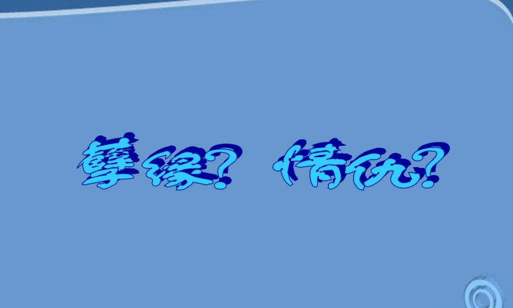 高中语文 3.9(雷雨)课件 粤教版必修5 课件