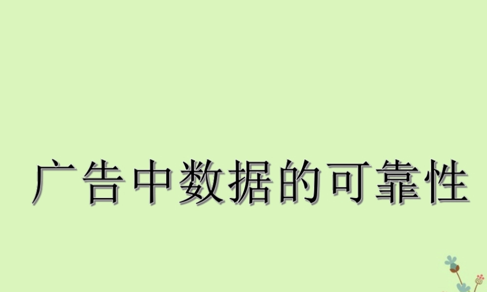 高中数学 第二章 统计 22 抽样调查方法分层抽样 课题 广告中数据的可靠性课件 新人教A版必修3 课件