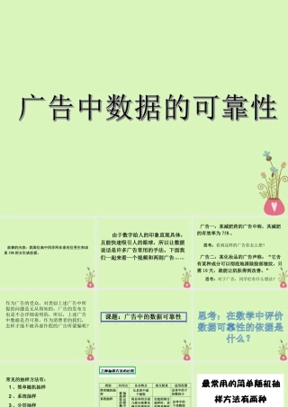高中数学 第二章 统计 22 抽样调查方法分层抽样 课题 广告中数据的可靠性课件 新人教A版必修3 课件