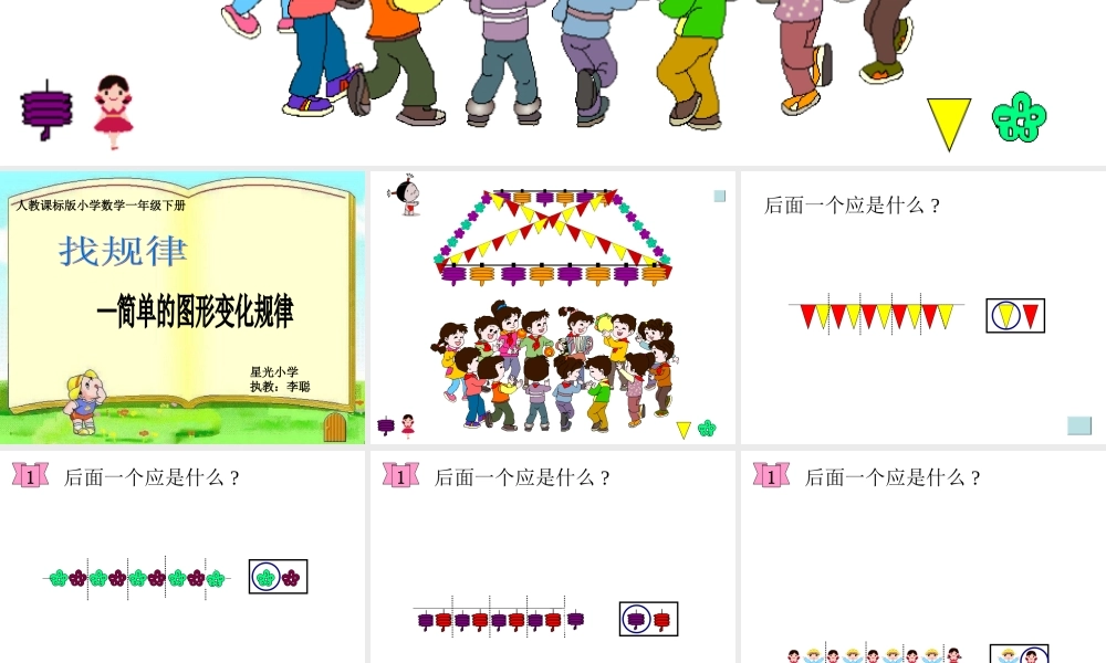 人教2011课标版一年级上认识简单的图形规律