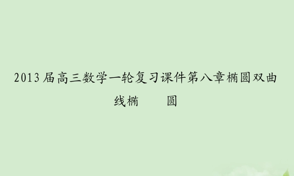 高三数学一轮复习 第八章椭圆双曲线椭圆课件 文 课件