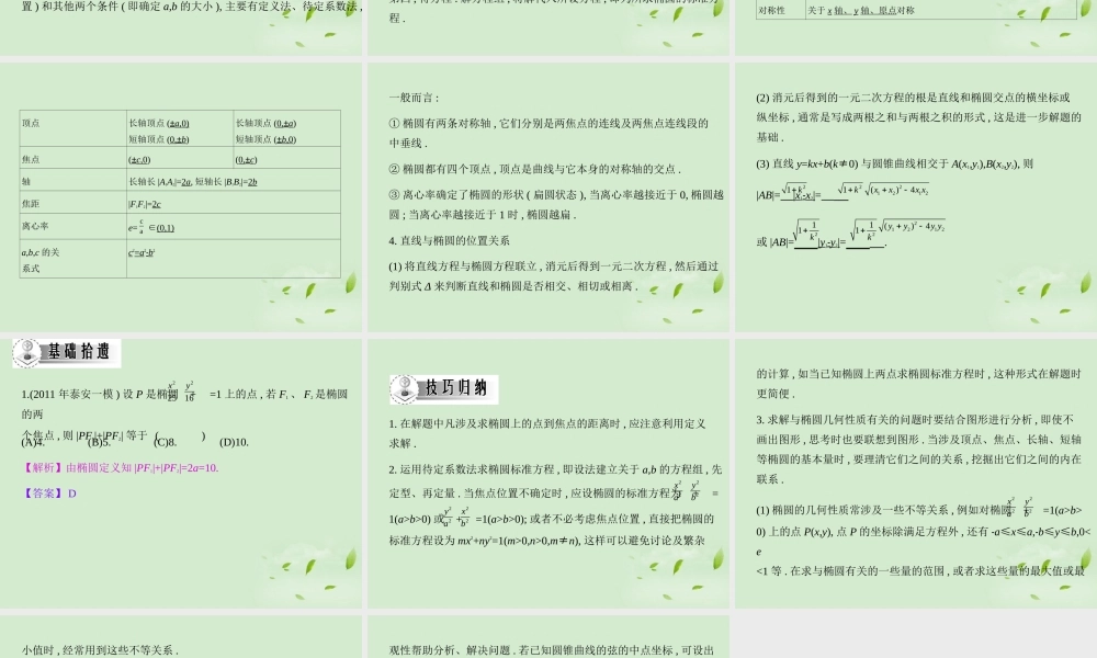 高三数学一轮复习 第八章椭圆双曲线椭圆课件 文 课件