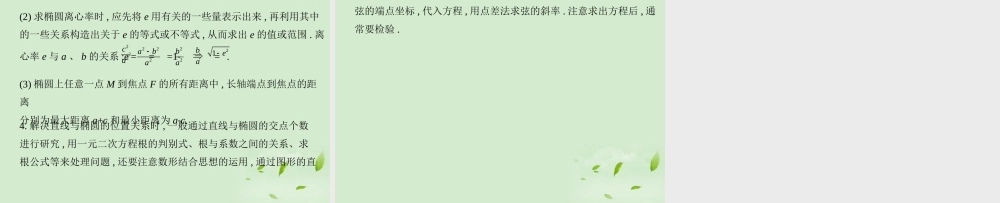 高三数学一轮复习 第八章椭圆双曲线椭圆课件 文 课件