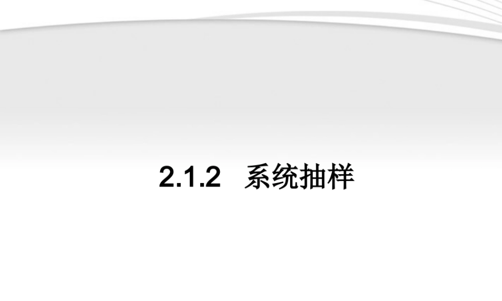 高中数学 212 系统抽样同步学案 新人教A版必修3 学案