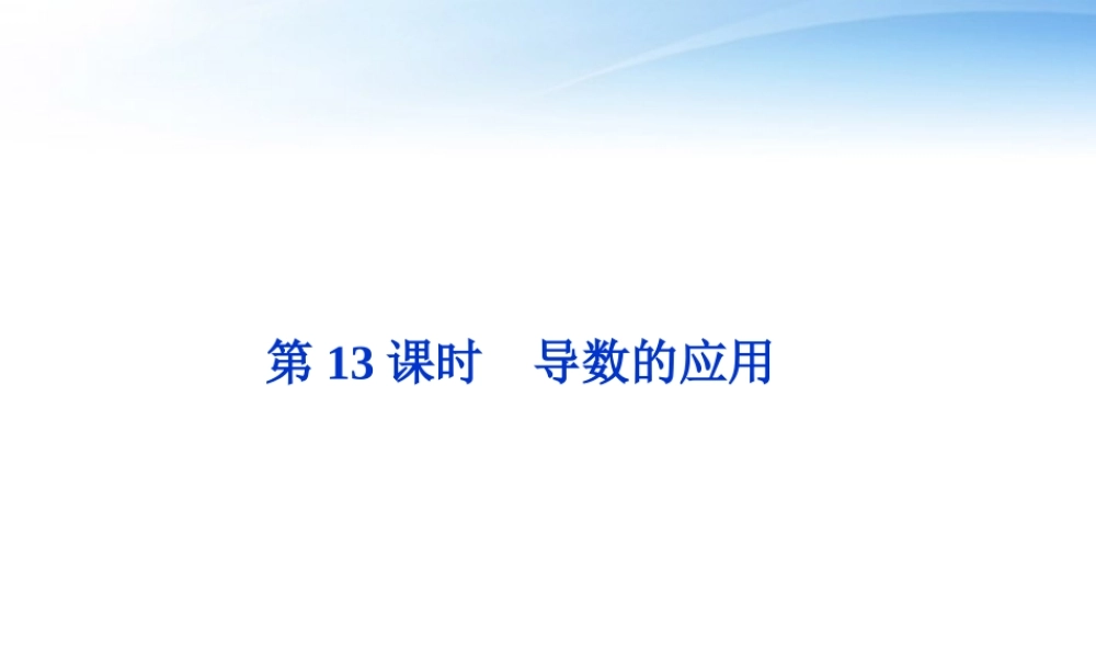 高考数学总复习 第2章第13课时导数的应用精品课件 文 新人教B版 课件