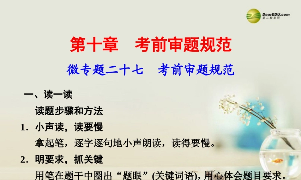 高考语文二轮复习 考前三个月 第十章 微专题二十七考前审题规范课件  课件