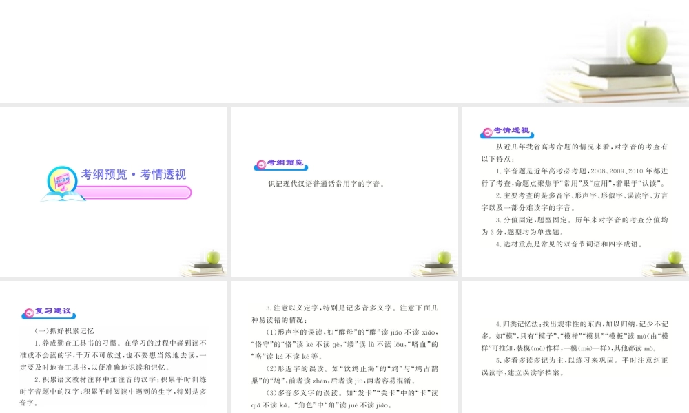 高中语文全程复习方略 11 现代汉语普通话常用字的字音配套课件 新人教版 (湖南专用) 课件