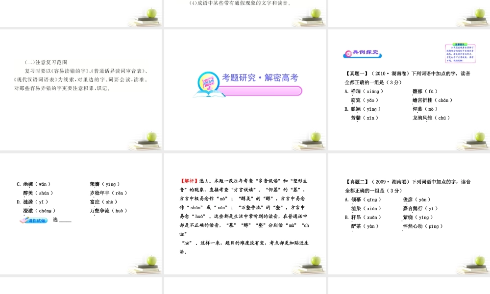 高中语文全程复习方略 11 现代汉语普通话常用字的字音配套课件 新人教版 (湖南专用) 课件