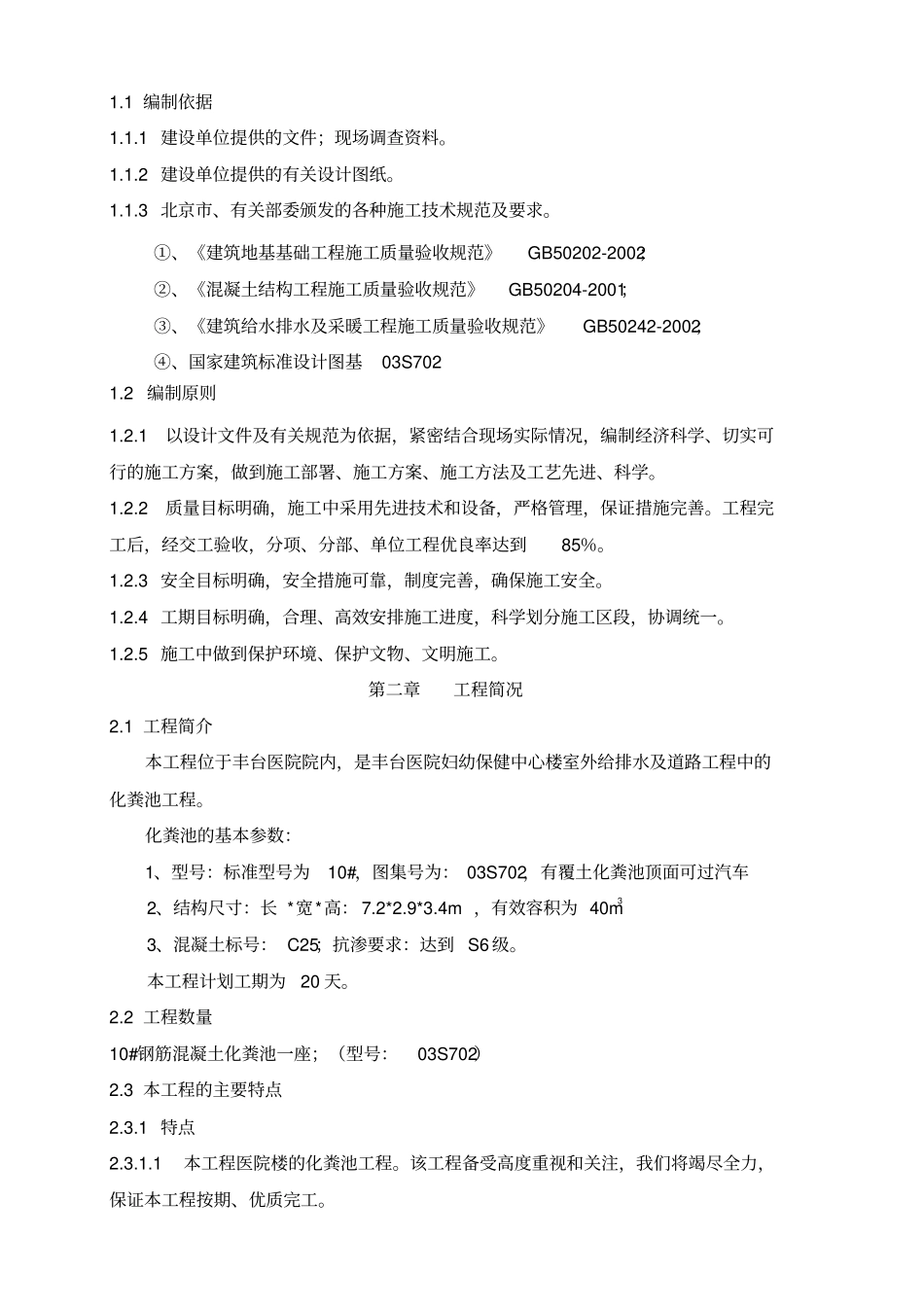 化粪池施工专业技术方案最新_第1页