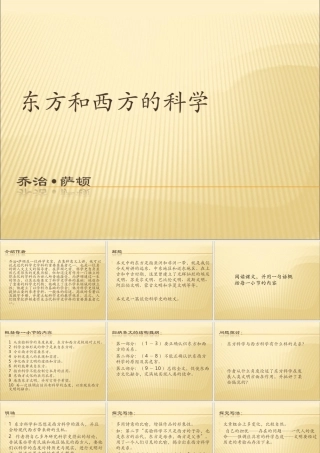 高中语文苏教版必修三东方和西方的科学课件一 苏教版 课件