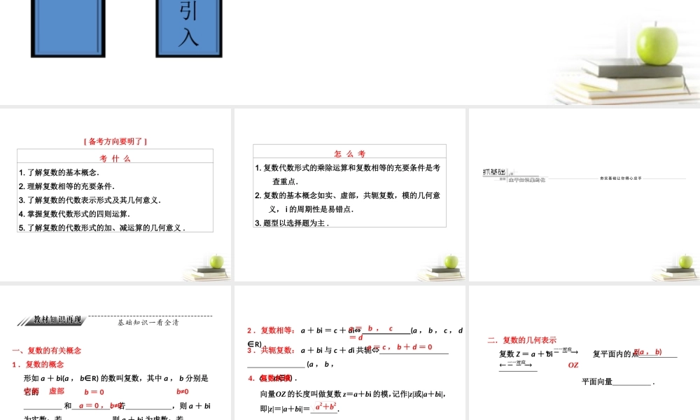 高考数学 第四章第四节数系的扩充与复数的引入课件 新人教A版 课件