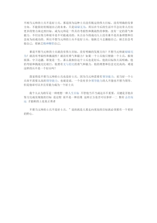 不相当元帅的士兵不是好士兵
