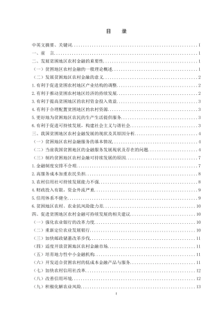 贫困地区农村金融可持续发展问题