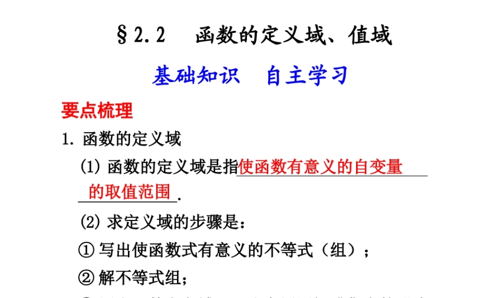 高三数学高考(理)总复习系列课件：2.2  函数的定义域、值域人教大纲版 高三数学高考(理)总复习系列课件： 函 数人教大纲版 高三数学高考(理)总复习系列课件： 函 数人教大纲版